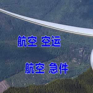 北京首都空运代理快递-选东方航空和上海航空